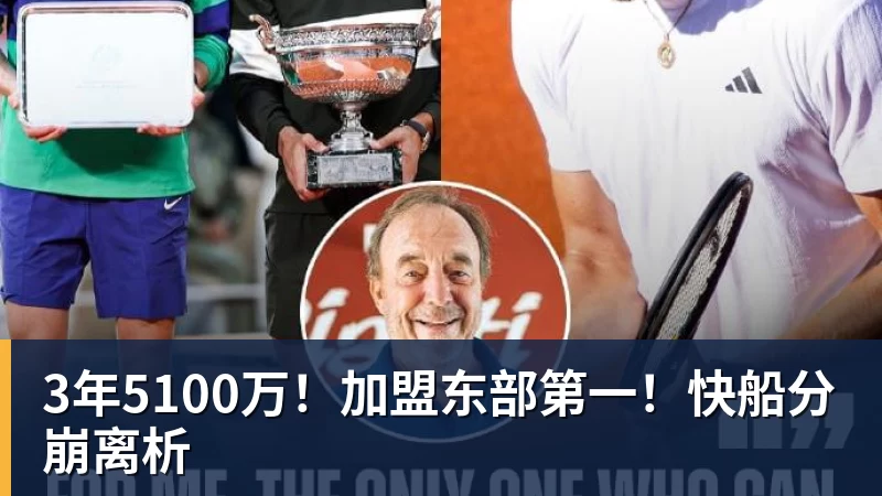 超凡国际3年5100万！加盟东部第一！快船分崩离析