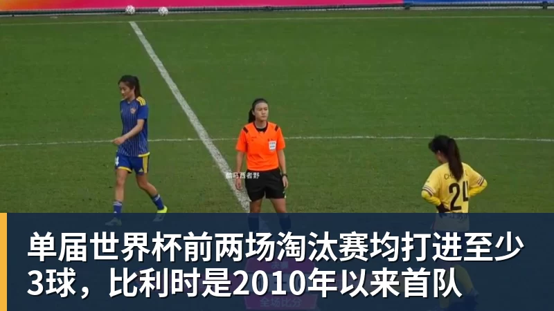 超凡国际单届世界杯前两场淘汰赛均打进至少3球，比利时是2010年以来首队